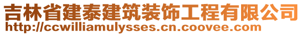 吉林省建泰建筑裝飾工程有限公司