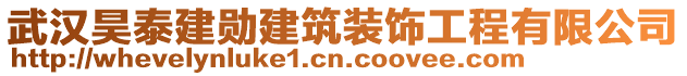 武漢昊泰建勛建筑裝飾工程有限公司