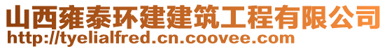 山西雍泰環(huán)建建筑工程有限公司