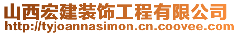 山西宏建裝飾工程有限公司