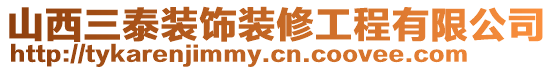山西三泰裝飾裝修工程有限公司