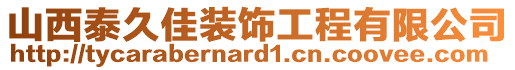 山西泰久佳裝飾工程有限公司