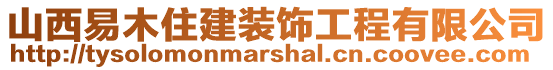 山西易木住建裝飾工程有限公司