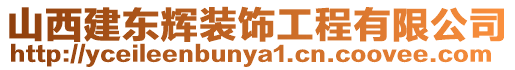 山西建東輝裝飾工程有限公司