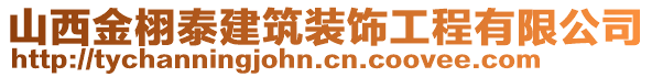 山西金栩泰建筑裝飾工程有限公司