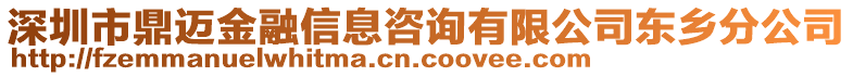深圳市鼎邁金融信息咨詢有限公司東鄉(xiāng)分公司