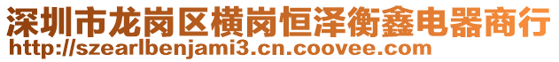 深圳市龍崗區橫崗恒澤衡鑫電器商行