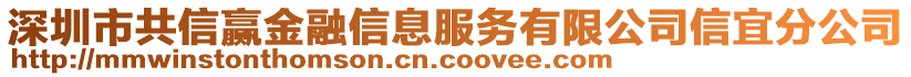 深圳市共信贏金融信息服務(wù)有限公司信宜分公司