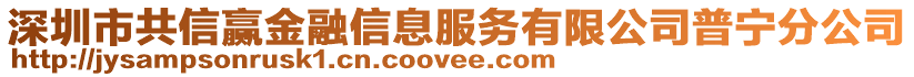 深圳市共信贏金融信息服務(wù)有限公司普寧分公司