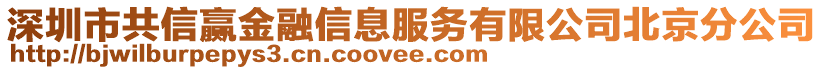 深圳市共信贏金融信息服務(wù)有限公司北京分公司