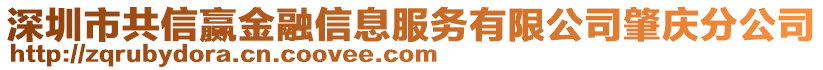 深圳市共信贏金融信息服務有限公司肇慶分公司