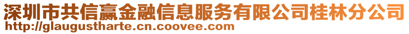 深圳市共信贏金融信息服務(wù)有限公司桂林分公司