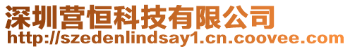 深圳營恒科技有限公司
