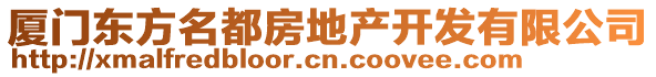 廈門(mén)東方名都房地產(chǎn)開(kāi)發(fā)有限公司