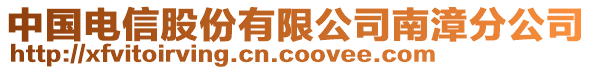 中國電信股份有限公司南漳分公司