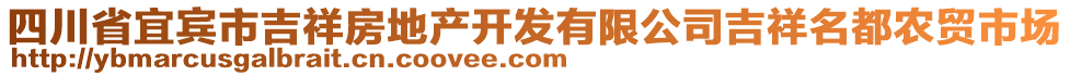 四川省宜賓市吉祥房地產(chǎn)開發(fā)有限公司吉祥名都農(nóng)貿(mào)市場