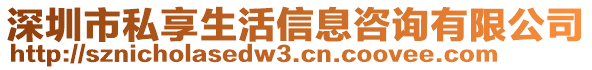 深圳市私享生活信息咨询有限公司