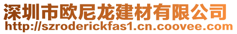 深圳市歐尼龍建材有限公司