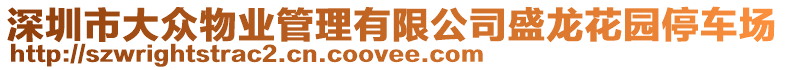 深圳市大眾物業管理有限公司盛龍花園停車場