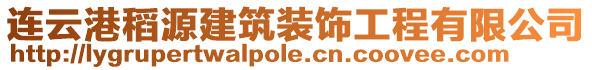 連云港稻源建筑裝飾工程有限公司