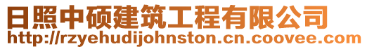 日照中碩建筑工程有限公司