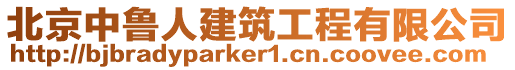 北京中魯人建筑工程有限公司