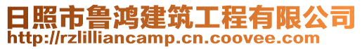 日照市魯鴻建筑工程有限公司