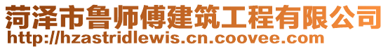 菏澤市魯師傅建筑工程有限公司