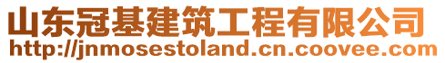 山東冠基建筑工程有限公司