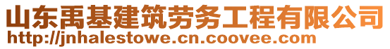 山東禹基建筑勞務(wù)工程有限公司