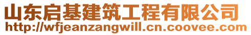 山東啟基建筑工程有限公司