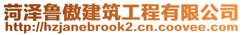 菏澤魯傲建筑工程有限公司