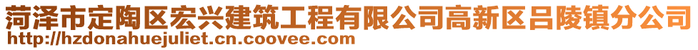 菏澤市定陶區(qū)宏興建筑工程有限公司高新區(qū)呂陵鎮(zhèn)分公司