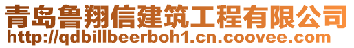 青島魯翔信建筑工程有限公司