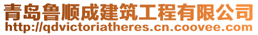 青島魯順成建筑工程有限公司