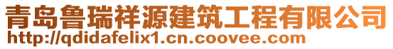 青島魯瑞祥源建筑工程有限公司