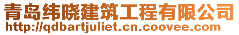 青島緯曉建筑工程有限公司