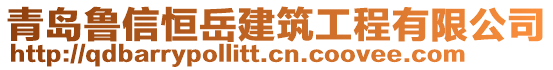 青島魯信恒岳建筑工程有限公司