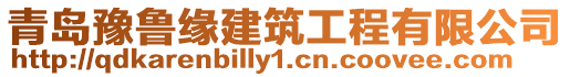 青島豫魯緣建筑工程有限公司