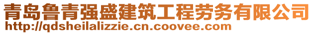 青島魯青強盛建筑工程勞務有限公司