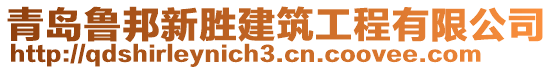 青島魯邦新勝建筑工程有限公司