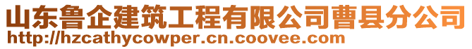 山東魯企建筑工程有限公司曹縣分公司