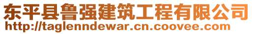 東平縣魯強(qiáng)建筑工程有限公司