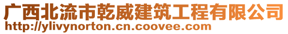 廣西北流市乾威建筑工程有限公司