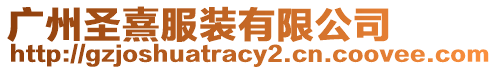 廣州圣熹服裝有限公司