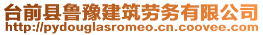 臺前縣魯豫建筑勞務(wù)有限公司