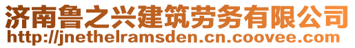 濟(jì)南魯之興建筑勞務(wù)有限公司