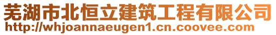 蕪湖市北恒立建筑工程有限公司