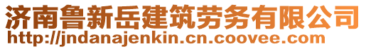 濟(jì)南魯新岳建筑勞務(wù)有限公司