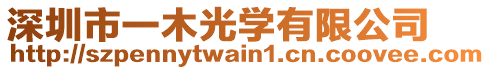 深圳市一木光學(xué)有限公司